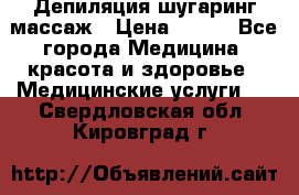 Депиляция шугаринг массаж › Цена ­ 200 - Все города Медицина, красота и здоровье » Медицинские услуги   . Свердловская обл.,Кировград г.